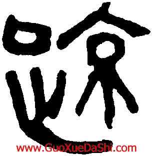 疏,馬王堆帛書,書法字典